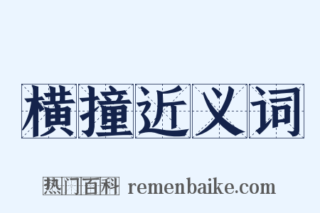 横撞近义词是什么意思的图片